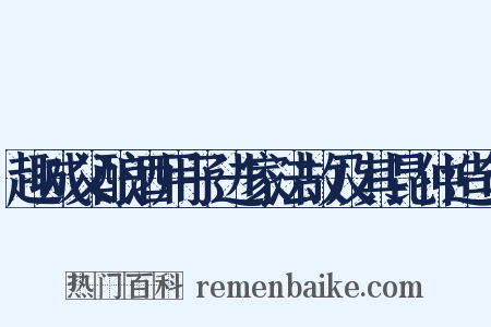 趣成父酿酒用子进家法故及其昆仲造句是什么意思的图片